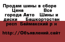 Продам шины в сборе. › Цена ­ 20 000 - Все города Авто » Шины и диски   . Башкортостан респ.,Баймакский р-н